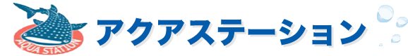 神奈川県で洗面所のつまり、水漏れ、修理、水道修理、交換、リフォームのことなら【アクアステーション】へお任せください。